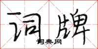 段相林词牌行书怎么写