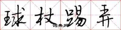 段相林球杖踢弄行书怎么写