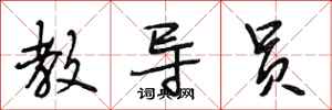段相林教导员行书怎么写