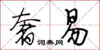 段相林奢易行书怎么写