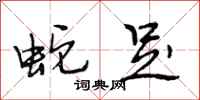段相林蛇足行书怎么写