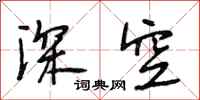 段相林深空行书怎么写