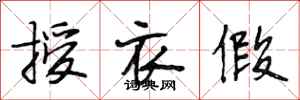 段相林授衣假行书怎么写