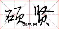 段相林硕贤行书怎么写