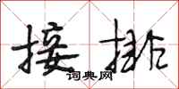 段相林接排行书怎么写
