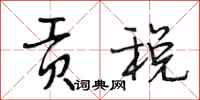 段相林贡税行书怎么写