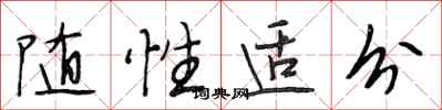 段相林随性适分行书怎么写