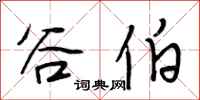 段相林谷伯行书怎么写