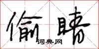 段相林偷睛行书怎么写