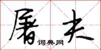 段相林屠夫行书怎么写