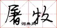 段相林屠牧行书怎么写