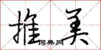 段相林推美行书怎么写