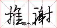 段相林推谢行书怎么写