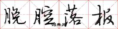 段相林脱腔落板行书怎么写