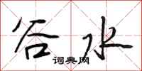 段相林谷水行书怎么写