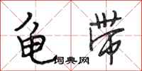 段相林龟带行书怎么写