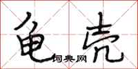 段相林龟壳行书怎么写