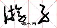 刘少英游子草书怎么写