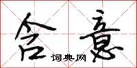 段相林含意行书怎么写