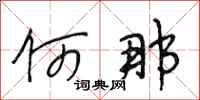 段相林何那行书怎么写