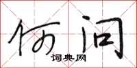 段相林何问行书怎么写