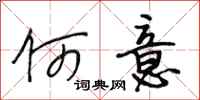 段相林何意行书怎么写