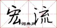 段相林宏流行书怎么写