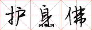 段相林护身佛行书怎么写