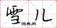 段相林雪儿行书怎么写