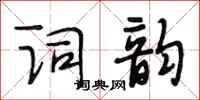 段相林词韵行书怎么写