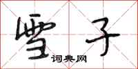 段相林雪子行书怎么写