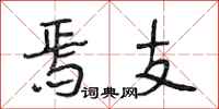 段相林焉支行书怎么写