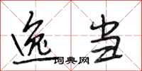 段相林逸当行书怎么写