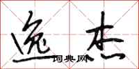 段相林逸杰行书怎么写