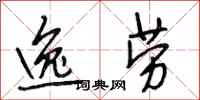 段相林逸劳行书怎么写
