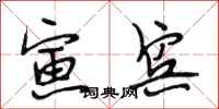 段相林寅宾行书怎么写