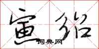 段相林寅绍行书怎么写