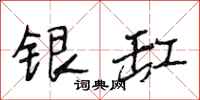 段相林银缸行书怎么写