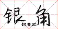 段相林银角行书怎么写
