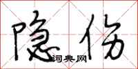 段相林隐伤行书怎么写