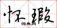 段相林怀瑕行书怎么写