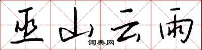 钱沛云巫山云雨行书怎么写