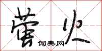 段相林萤火行书怎么写