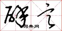 刘少英辟言草书怎么写