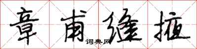 段相林章甫缝掖行书怎么写