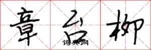 段相林章台柳行书怎么写