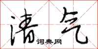 段相林清气行书怎么写