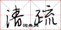 段相林清疏行书怎么写