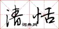 段相林清恬行书怎么写