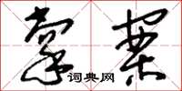 刘少英掌案草书怎么写